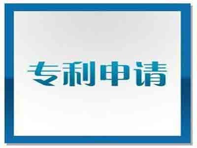 金华专利申请